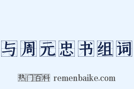与周元忠书组词是什么意思的图片
